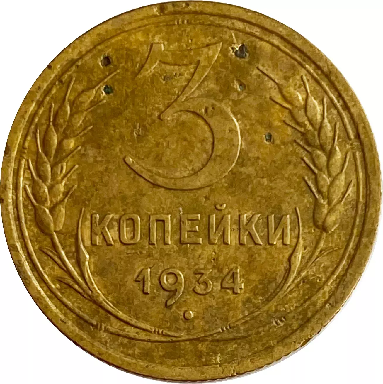 3 Копейки 1956 VF. 50 Копеек 1956.