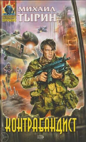 Контрабандист