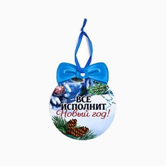 Ёлочная игрушка новогодняя со скретч-слоем «Предсказания на волшебный год»