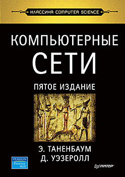 компьютерные сети 6 е изд Компьютерные сети. 5-е изд.