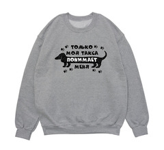 Свитшот "Такса меня понимает"