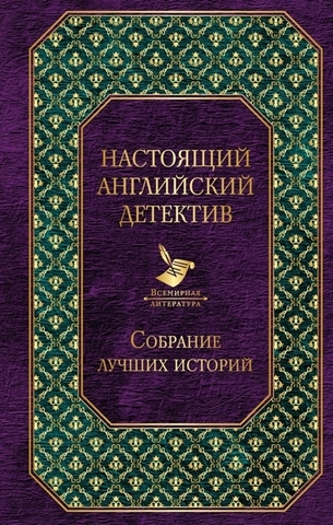 Настоящий английский детектив. Собрание лучших историй