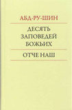 Десять Заповедей Божьих. Отче наш