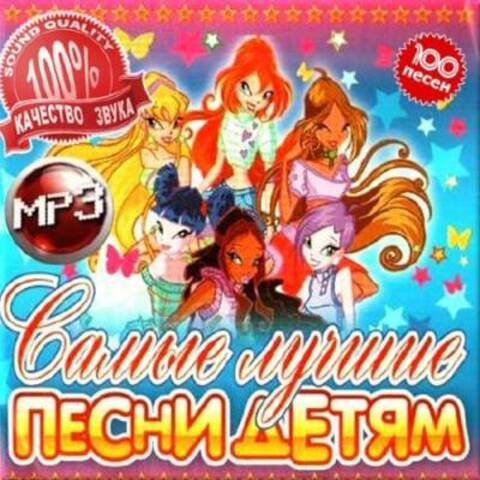 VA - Самые лучшие песни детям (2015) MP3