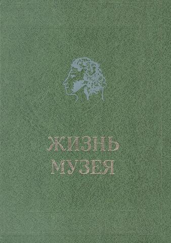 Жизнь музея