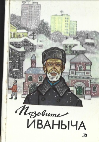 Позовите Иваныча