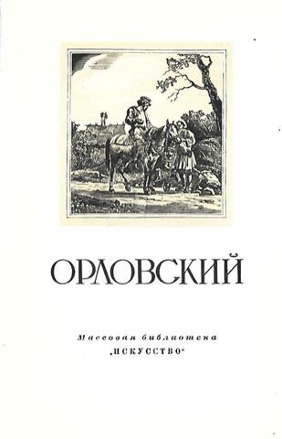 Александр Осипович Орловский 1777 - 1832