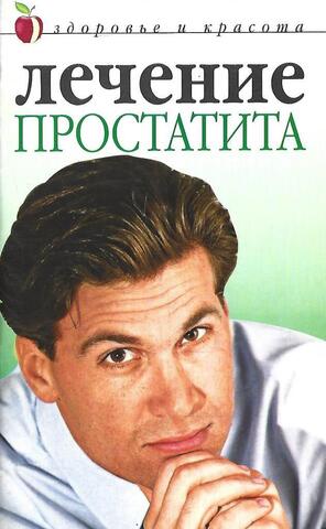 Лечение простатита