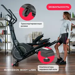 Эллиптический тренажер SVENSSON BODY LABS ZENON