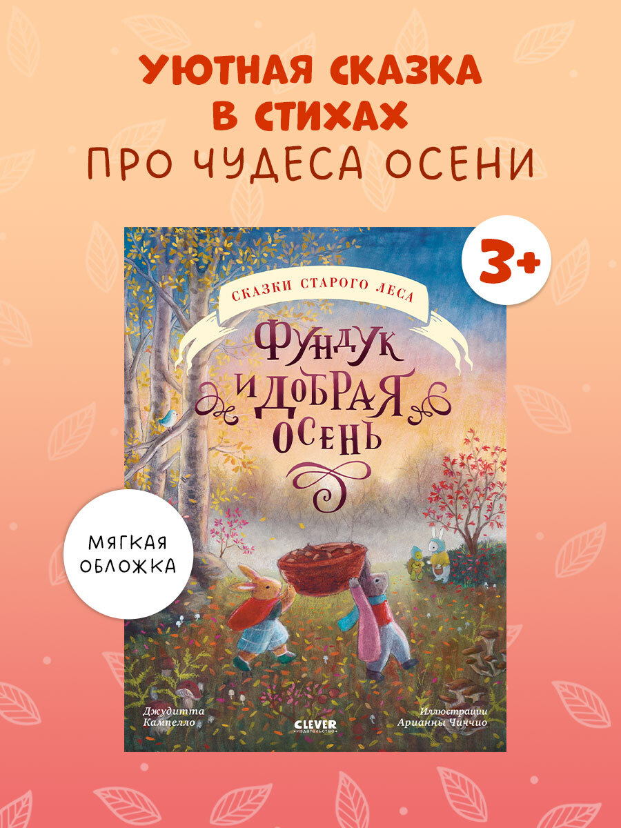 

Сказки старого леса (мягкая обложка). Фундук и добрая осень