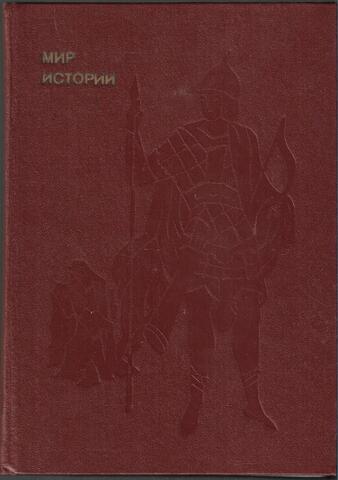 Мир истории. Русские земли в XIII - XV веках