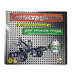 Конструктор металлический"Для уроков труда", №2, 290 элементов