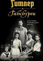 Гитлер и Габсбурги. Месть фюрера правящему дому Австрии