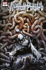 Комикс Лунный Рыцарь (2021) #5