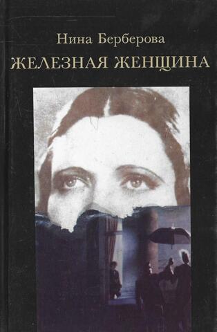Железная женщина