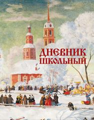 Дневник школьный. Арт. 76420-2