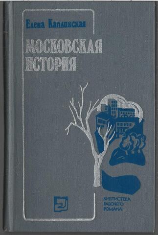 Московская история
