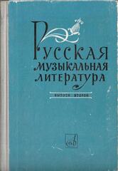 Русская музыкальная литература