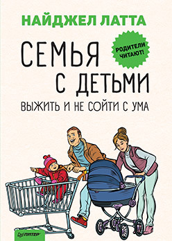 Семья с детьми. Выжить и не сойти с ума книги для родителей питер семья с детьми выжить и не сойти с ума