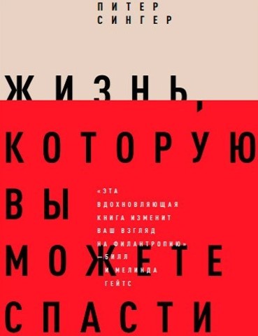 Жизнь, которую вы можете спасти. Как покончить с бедностью во всем мире | Питер Сингер