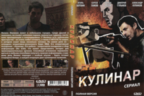 Кулинар (Сериал. Полная версия)