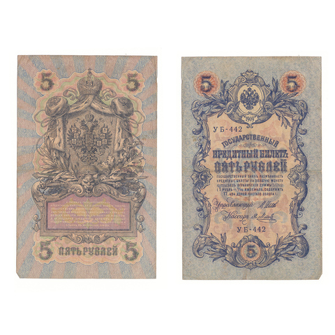 5 рублей 1909 г. Шипов Я Метц. Короткий номер №. УБ-442. F-VF