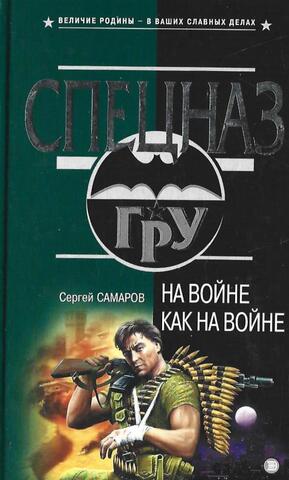 На войне как на войне