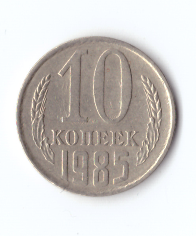 10 копеек 1985 года. VF