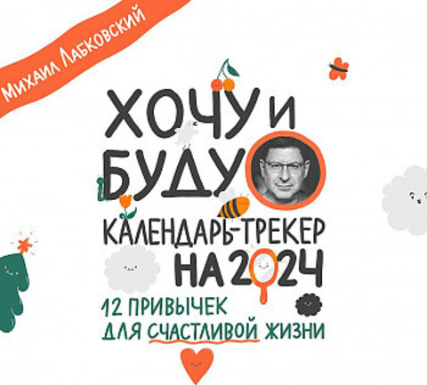 Хочу и буду. 12 привычек для счастливой жизни. Календарь-трекер на 2024 год