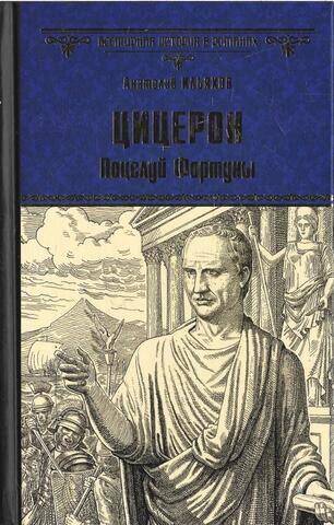 Цицерон. Поцелуй Фортуны