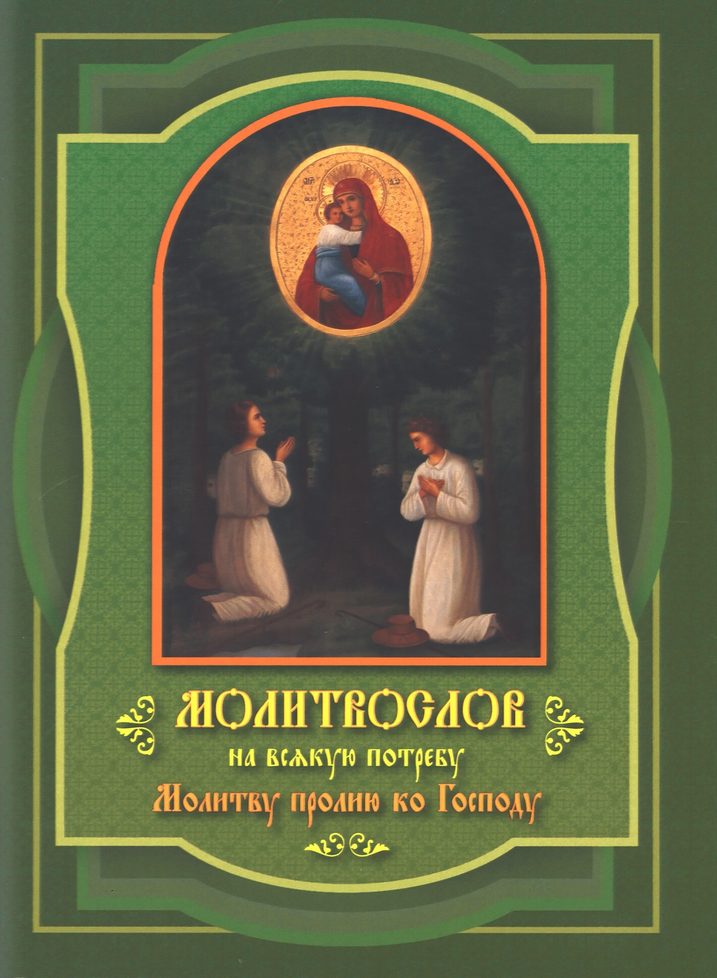 Молитвослов на всякую потребу Молитву пролию ко Господу (Минск) купить ...