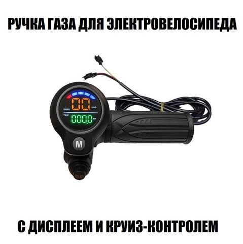 Ручка газа с цветным дисплеем и круиз-контролем
