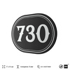 Номерок на дверь квартиры 730, для кабинета, офиса, шильдик 9 х 7 см, черный, Айдентика Технолоджи