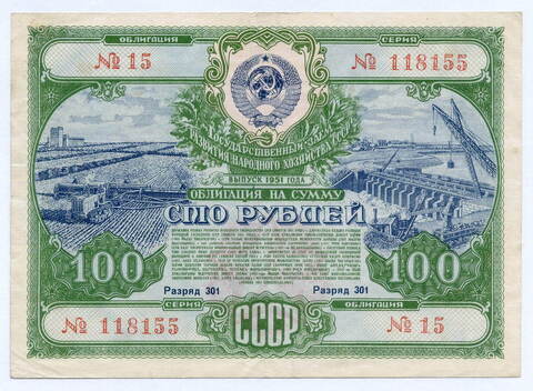 Облигация 100 рублей 1951 год. Серия № 118155. VF