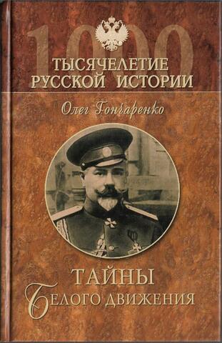 Тайны белого движения