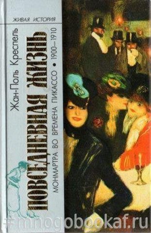 Повседневная жизнь Монмартра во времена Пикассо 1900-1910