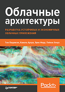 Облачные архитектуры: разработка устойчивых и экономичных облачных приложений кроссовки adidas originals gazelle bold w облачно белое облачно белое облачно белое