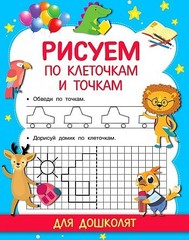 Рисуем по клеточкам и точкам