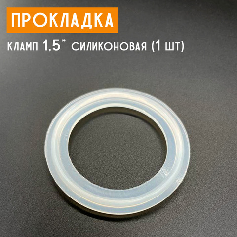 Прокладка силиконовая кламп 1,5"