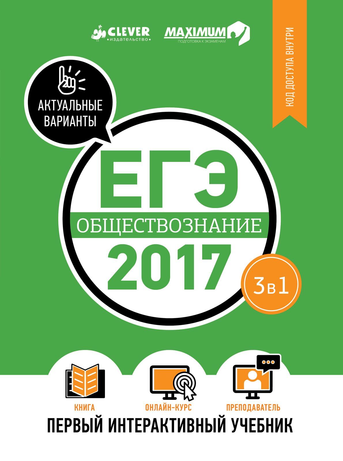 ЕГЭ-2017. Обществознание. Первый интерактивный учебник купить с доставкой  по цене 556 ₽ в интернет магазине — Издательство Clever