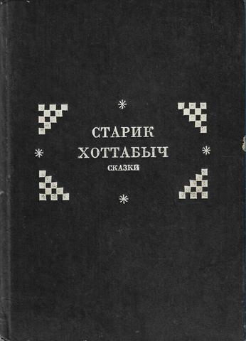 Старик Хоттабыч. Медный кувшин. Шиворот-навыворот, или Урок отцам