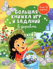 Большая книжка игр и заданий