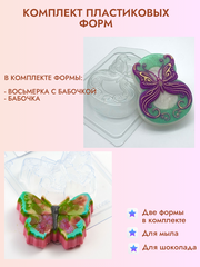 Комплект пластиковых форм 8 Марта с бабочкой