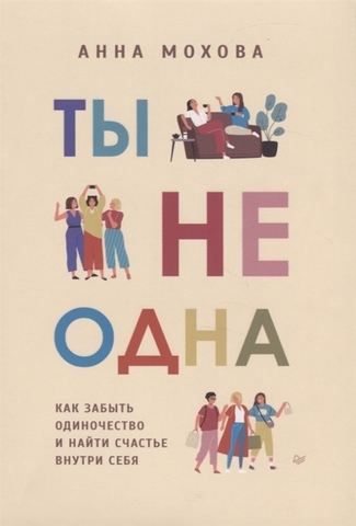 Ты не одна. Как забыть одиночество и найти счастье внутри себя