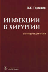 Инфекции в хирургии. Руководство для врачей