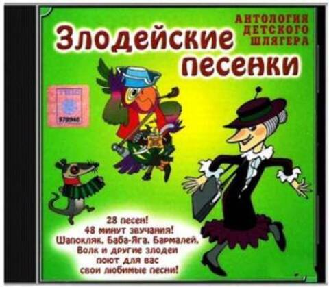 Сборник - Злодейские Песенки (2015) MP3