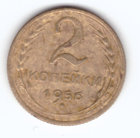 2 копейки 1956 года VF. №6