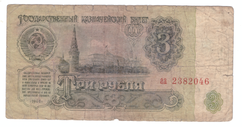 3 рубля 1961 года с серией "аа" (аа 2382046) VG-