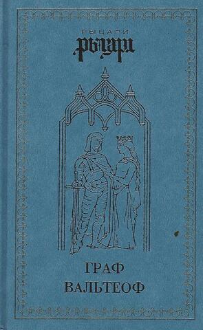 Граф Вальтеоф. В кругу ярлов
