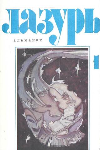 Альманах `Лазурь`. Выпуск 1